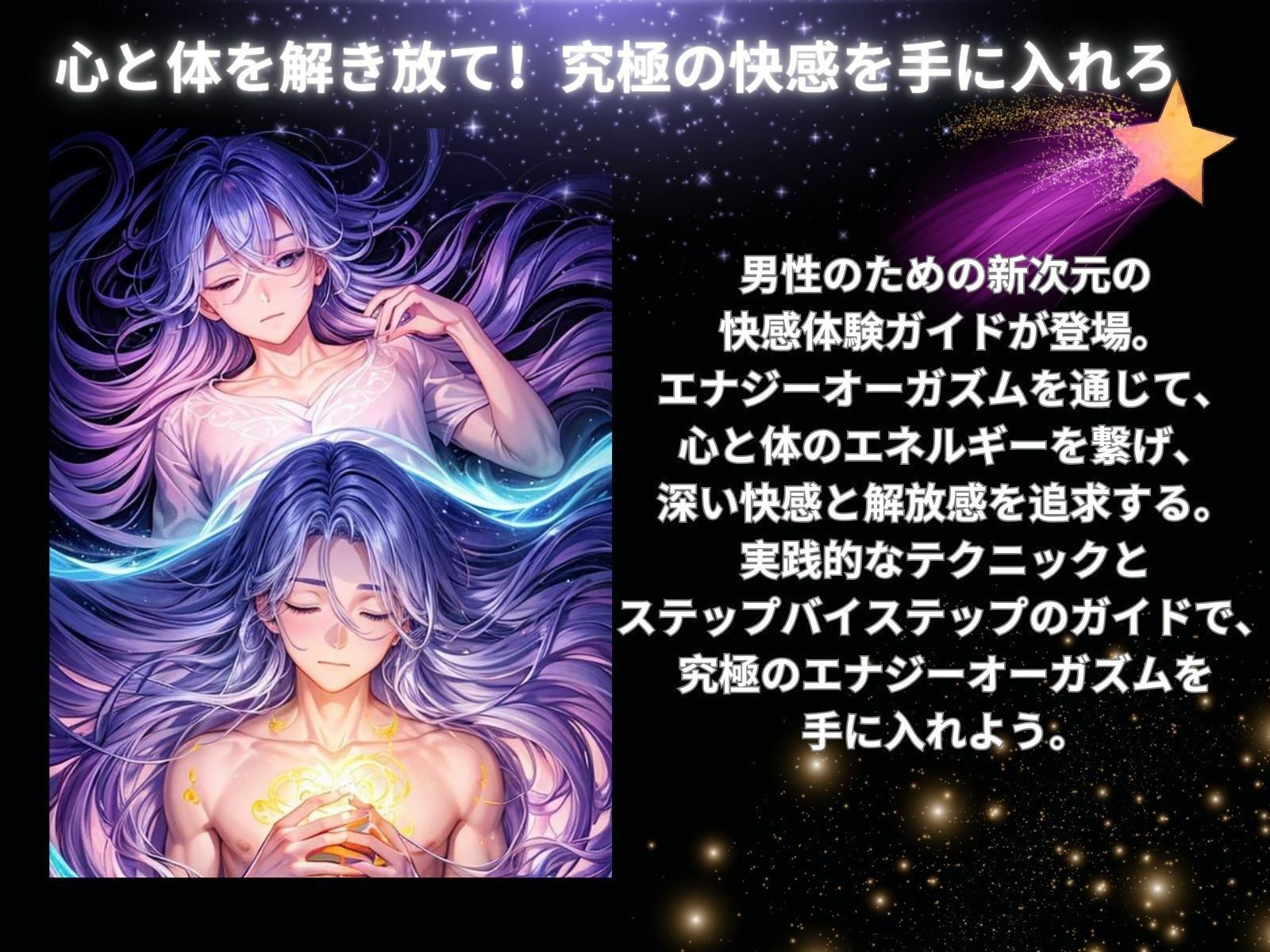 サンプル画像1:究極のエナジーオーガズム: 男性のための新次元の快感体験ガイド(ヒメゴト) [d_449697]