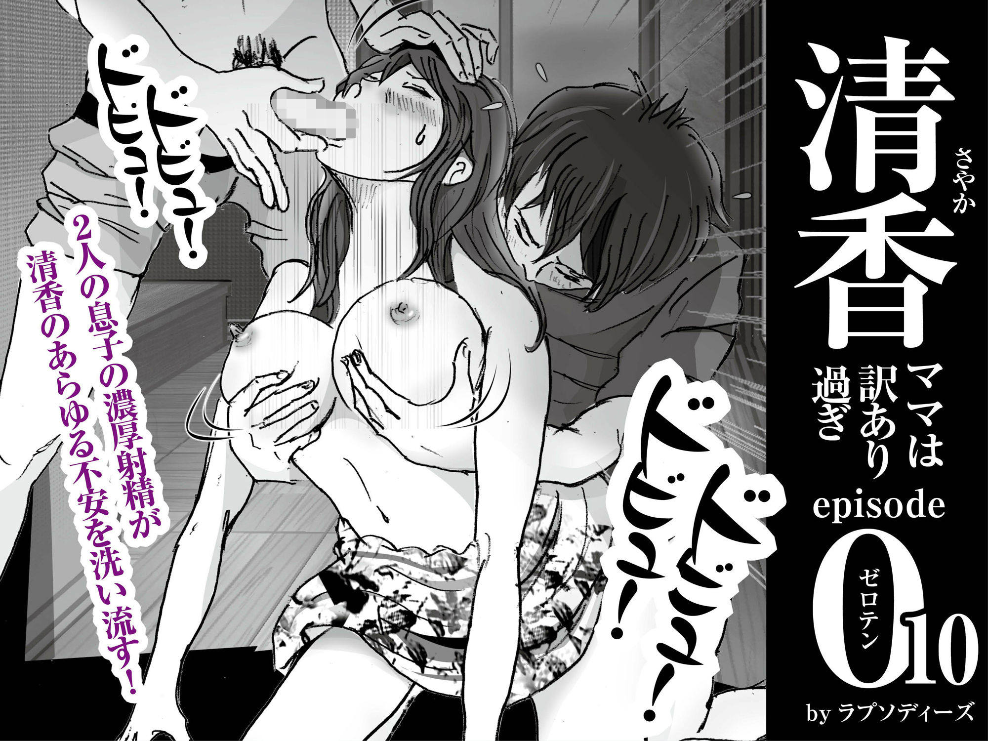 サンプル画像2:清香ママは訳あり過ぎ episode 010(ラプソディーズ) [d_449714]