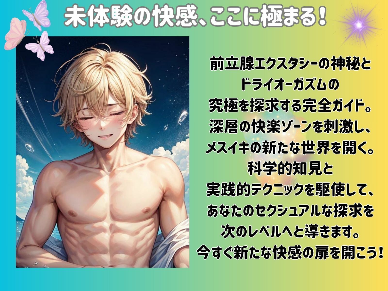 サンプル画像2:メスイキ革命:前立腺エクスタシーで究極のドライオーガズムを手に入れる(ヒメゴト) [d_449733]