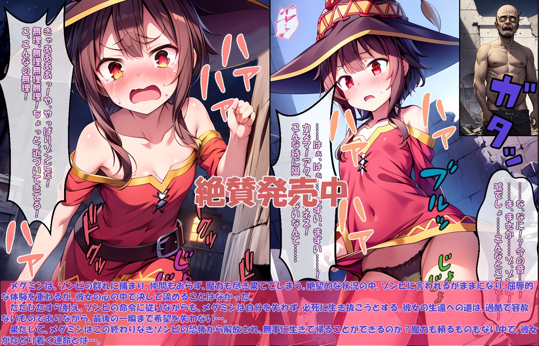 サンプル画像1:「メグミン、魔力ゼロの戦い」「魔法なきユンユン、メグミンを救うための戦い」〜ゾンビ地獄からの生還〜(エレガントビジョン) [d_450032]