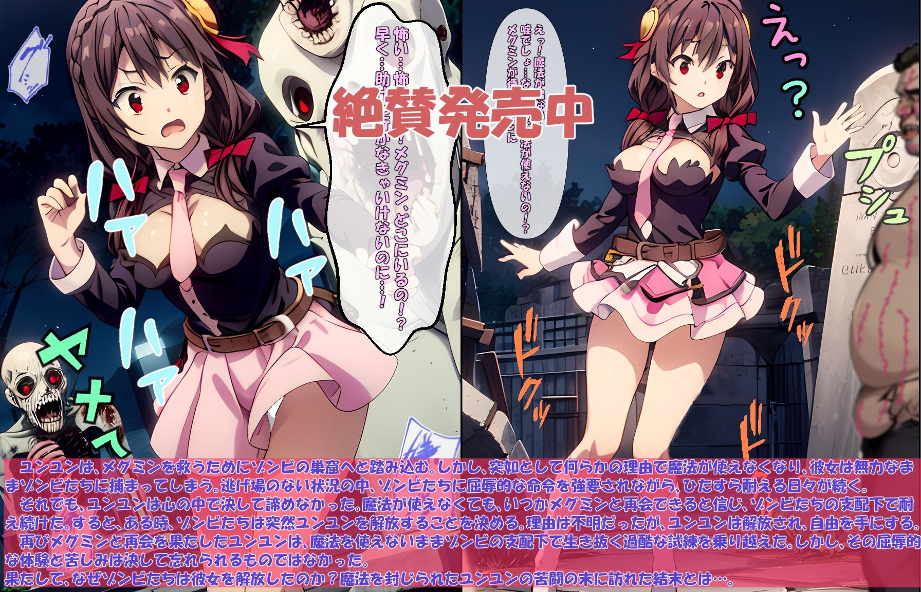 サンプル画像6:「メグミン、魔力ゼロの戦い」「魔法なきユンユン、メグミンを救うための戦い」〜ゾンビ地獄からの生還〜(エレガントビジョン) [d_450032]