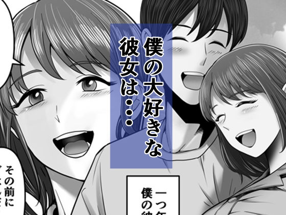 サンプル画像1:僕の彼女は浮気セッ〇スなんてしない(舞う棒メン) [d_450485]