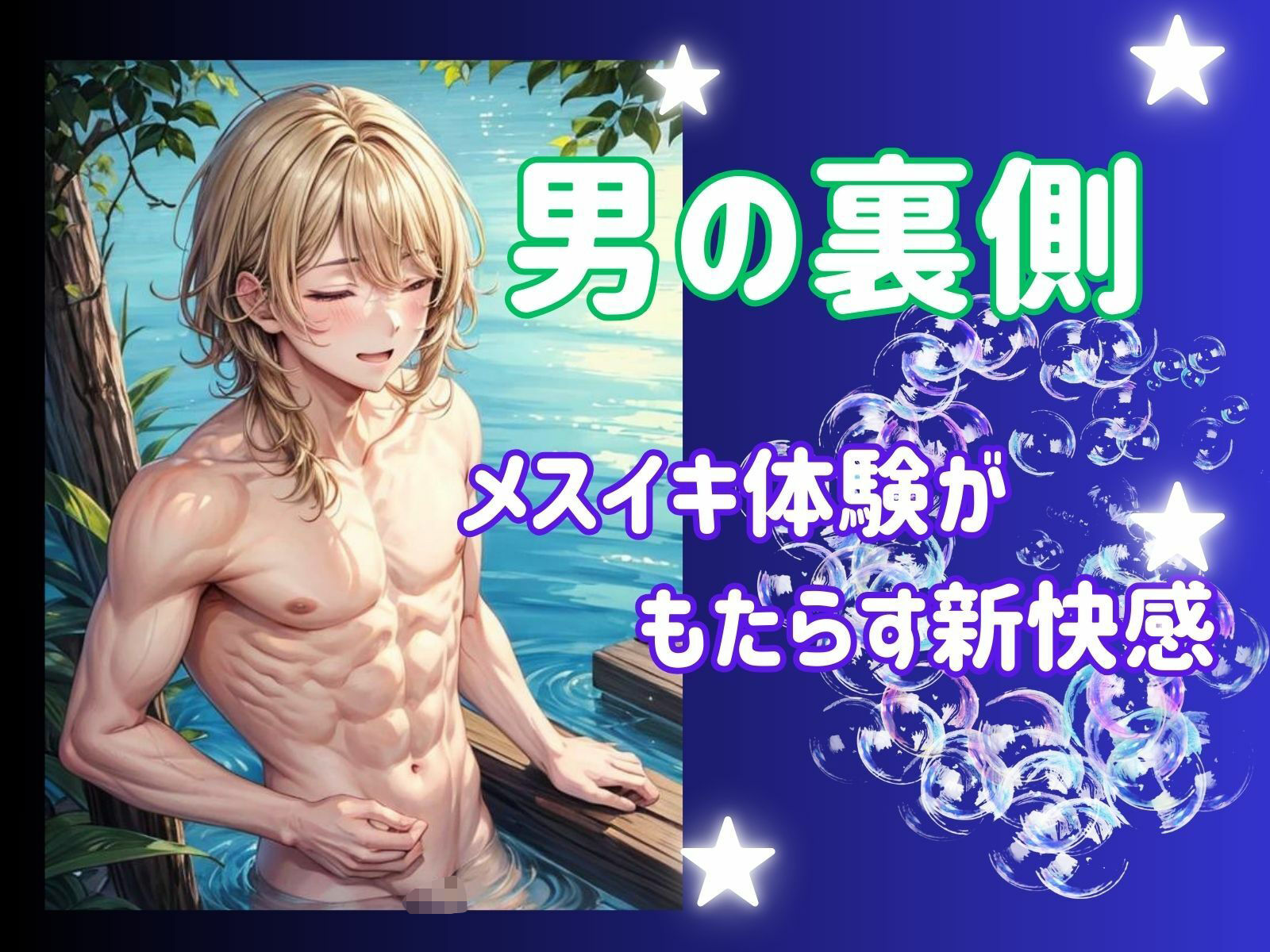 サンプル画像1:男の裏側:メスイキ体験がもたらす新快感(ヒメゴト) [d_450950]