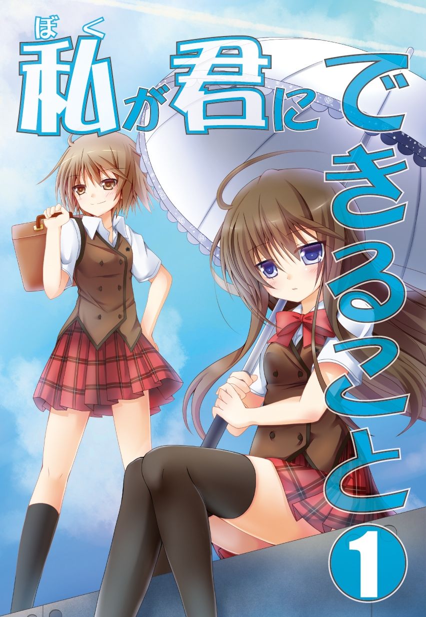 サンプル画像1:私（ぼく）が君にできること 総集編(雪月楓花) [d_451175]