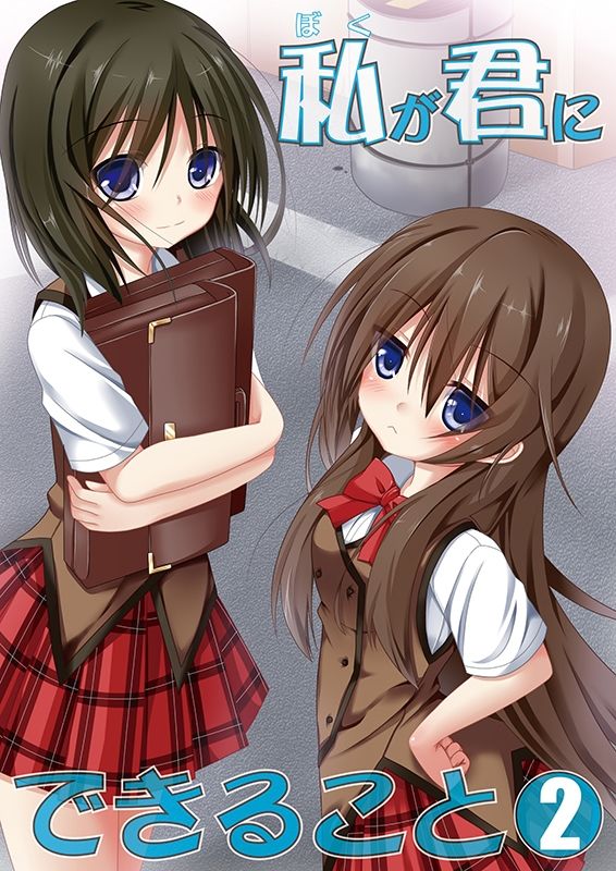 サンプル画像2:私（ぼく）が君にできること 総集編(雪月楓花) [d_451175]