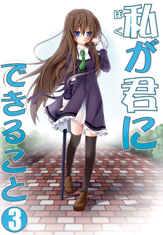 サンプル画像3:私（ぼく）が君にできること 総集編(雪月楓花) [d_451175]