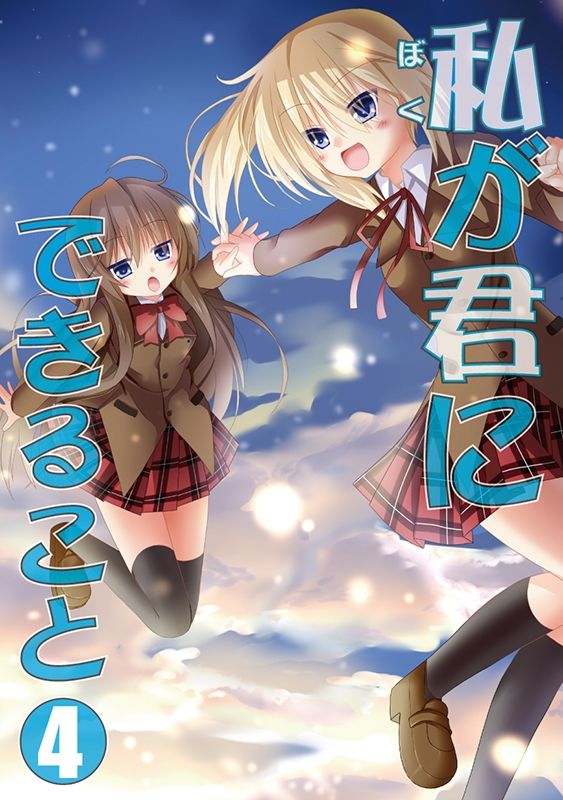 サンプル画像4:私（ぼく）が君にできること 総集編(雪月楓花) [d_451175]