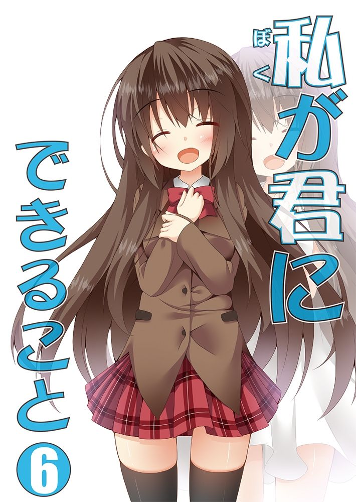 サンプル画像6:私（ぼく）が君にできること 総集編(雪月楓花) [d_451175]