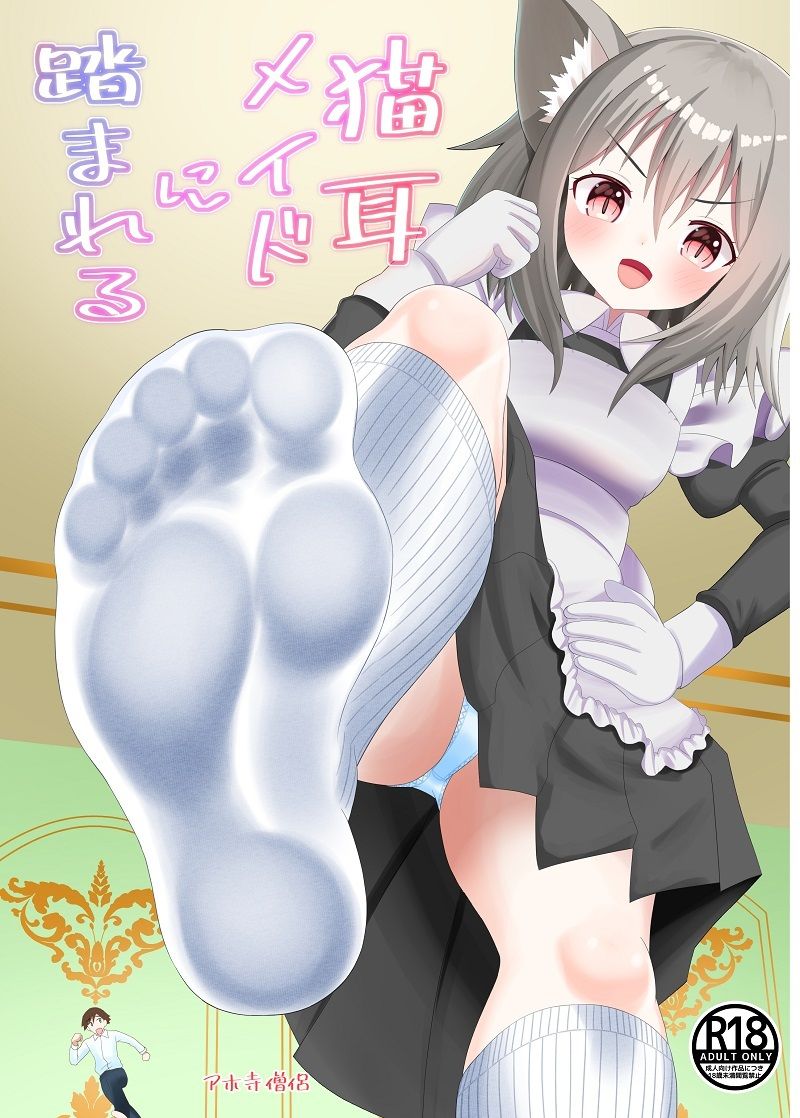 サンプル画像1:猫耳メイドに踏まれる(アホ寺僧侶) [d_451315]
