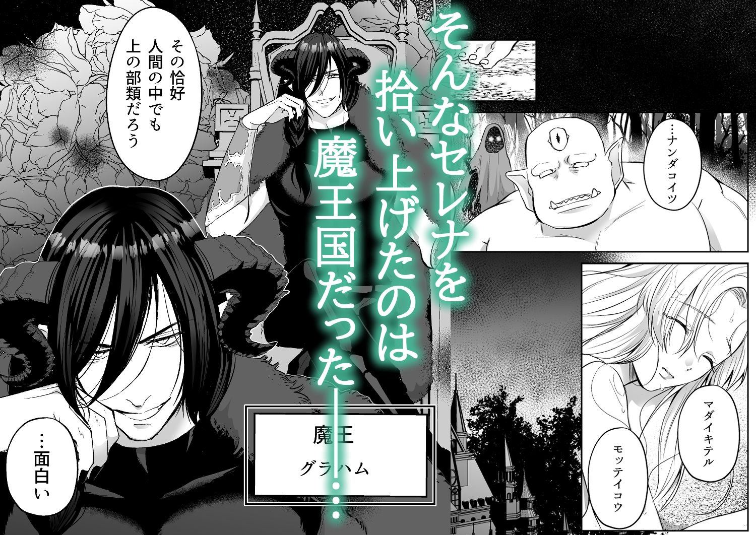 追放された令嬢は魔王と共に復讐する ep.1の画像7