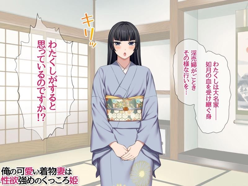 サンプル画像2:俺の可愛い着物妻は 性欲強めのくっころ姫(あまがみ堂) [d_451982]