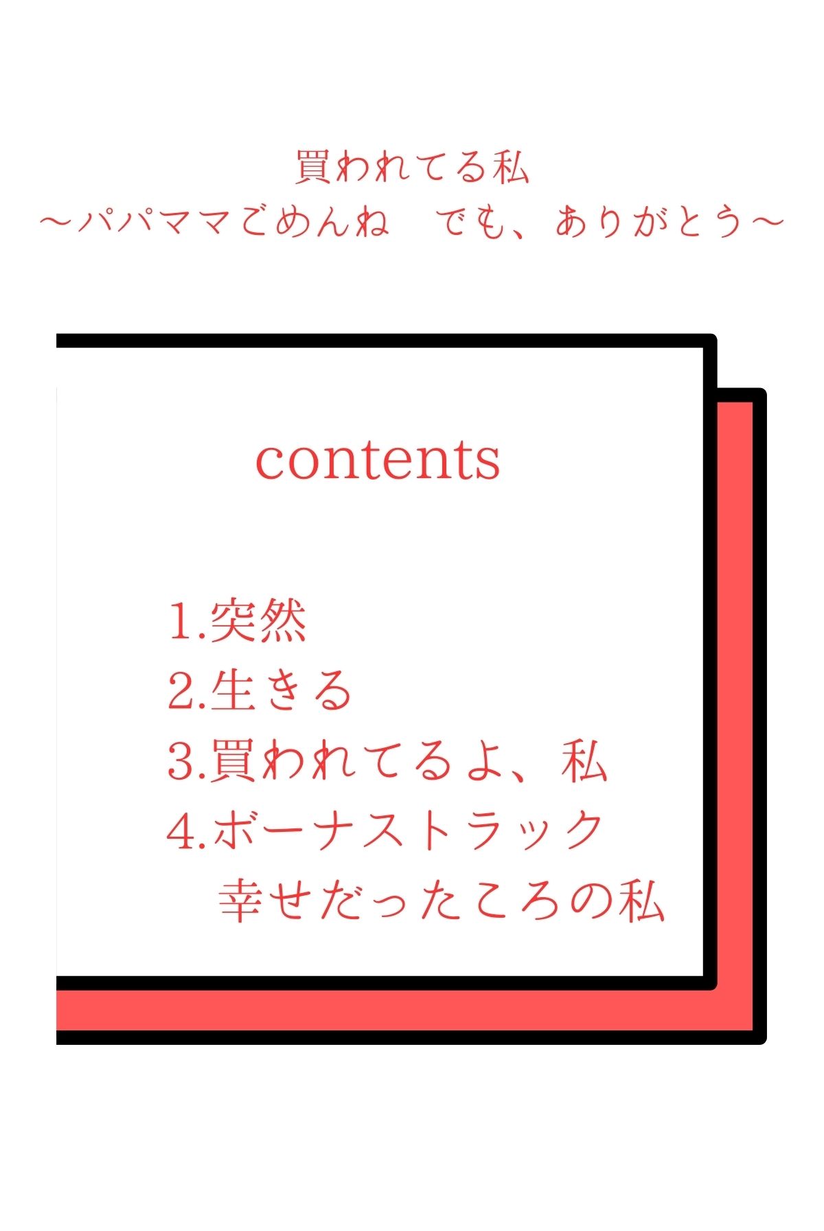 サンプル画像2:買われてる私〜パパママごめんね でも、ありがとう〜(コミックダイス) [d_452023]