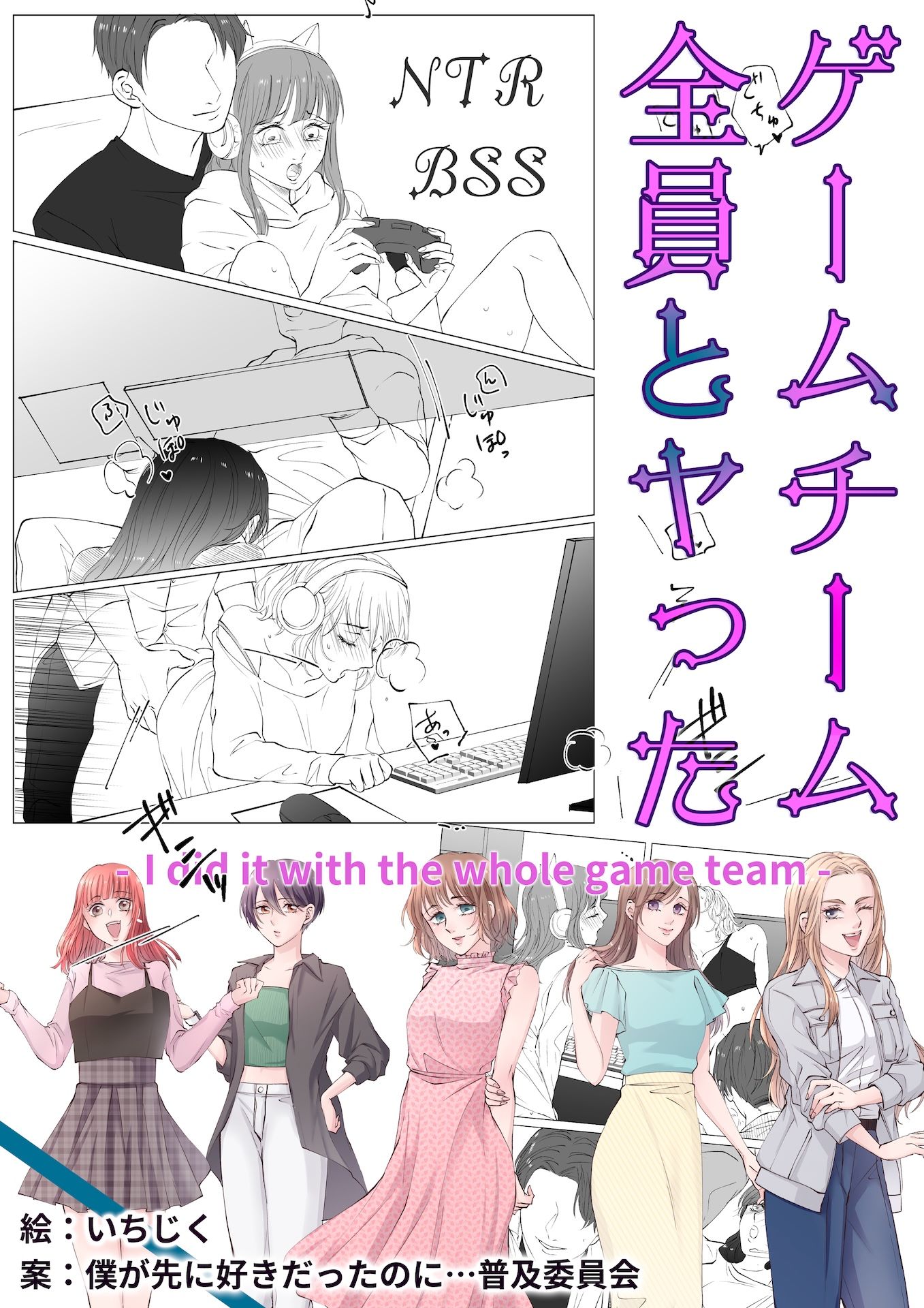 サンプル画像1:ゲームチーム全員とヤった(BSS 僕が先に好きだったのに… 普及委員会) [d_452100]