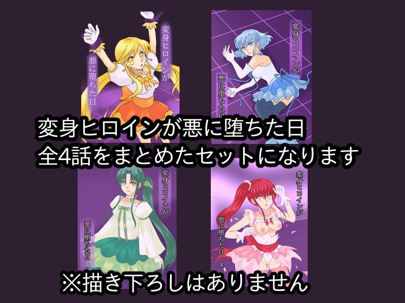 サンプル画像1:変身ヒロインが悪に堕ちた日 全話セット(ご飯大盛り) [d_452111]