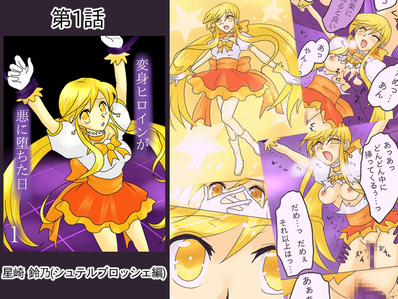 サンプル画像2:変身ヒロインが悪に堕ちた日 全話セット(ご飯大盛り) [d_452111]