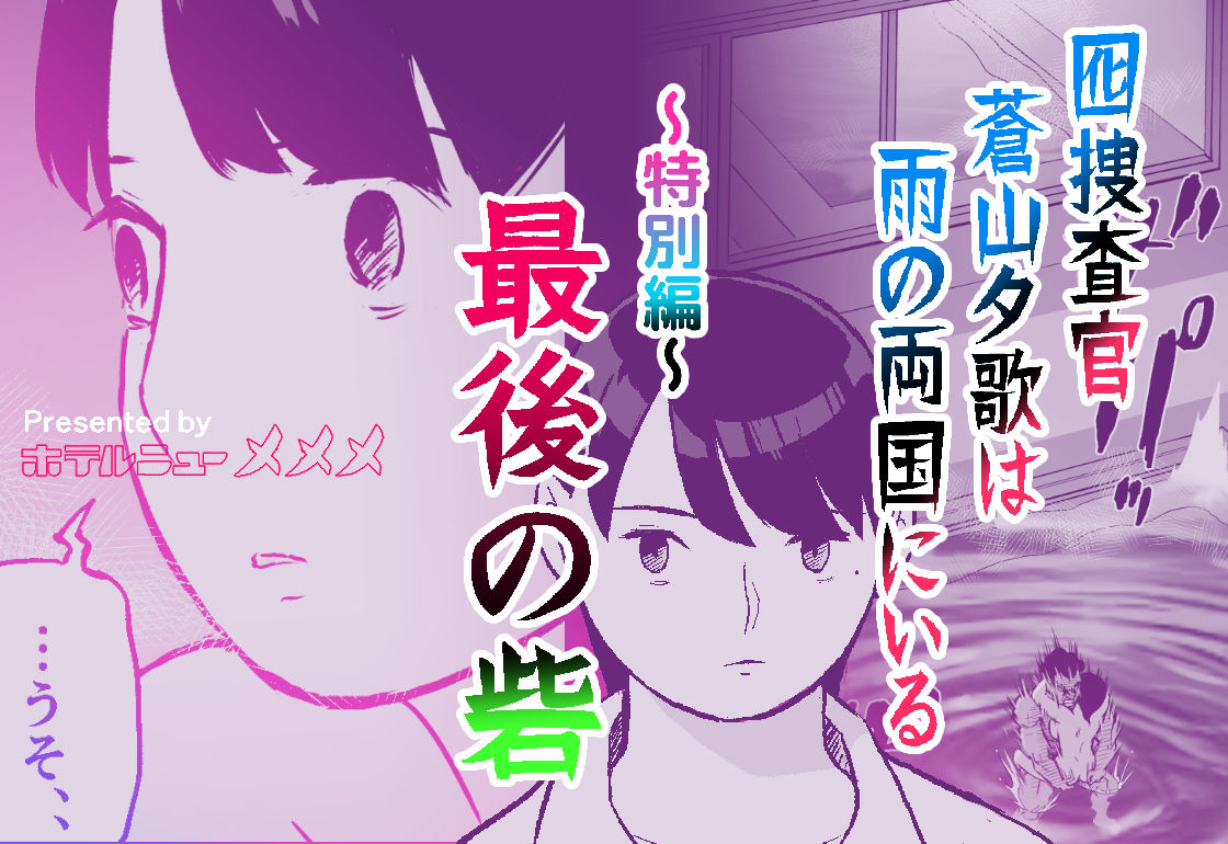サンプル画像6:囮捜査官蒼山夕歌は雨の両国にいる〜特別編〜最後の砦(ホテルニューメメメ) [d_452732]
