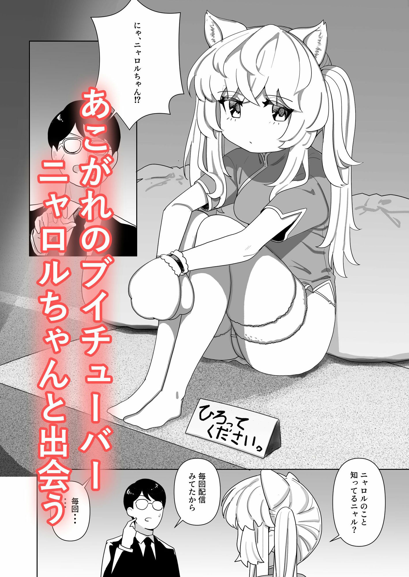 サンプル画像1:ピュアピュアぶいちゅーばーニャロルちゃん(つなお) [d_452755]