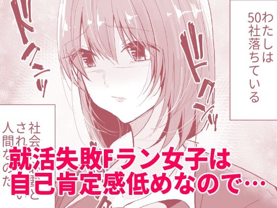 サンプル画像1:Fラン就活生は内定をチラつかせればすぐヤれます(ななはら) [d_453278]