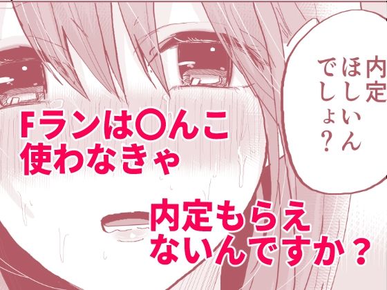 サンプル画像6:Fラン就活生は内定をチラつかせればすぐヤれます(ななはら) [d_453278]