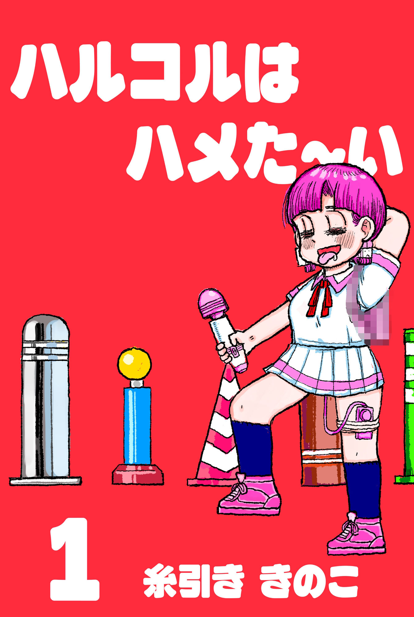 サンプル画像1:ちんこをハメた〜い 1巻(糸引ききのこ) [d_453368]