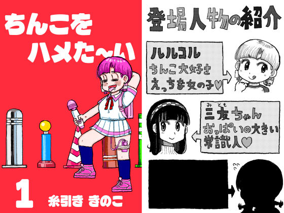 ちんこをハメた〜い 1巻