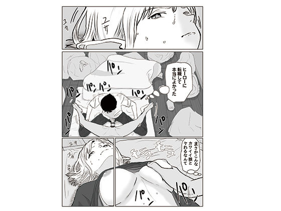 サンプル画像1:最弱ヒーローは中出しすることで成り上がる(ワサビじょうゆ) [d_453594]