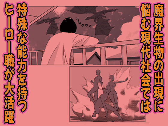 サンプル画像3:最弱ヒーローは中出しすることで成り上がる(ワサビじょうゆ) [d_453594]