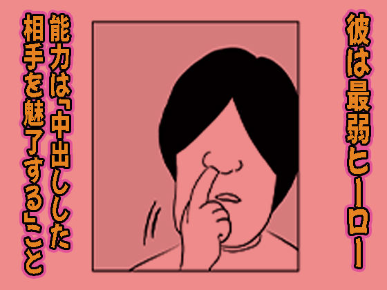 サンプル画像4:最弱ヒーローは中出しすることで成り上がる(ワサビじょうゆ) [d_453594]