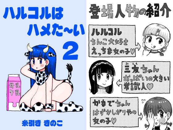 ちんこをハメた〜い 2巻