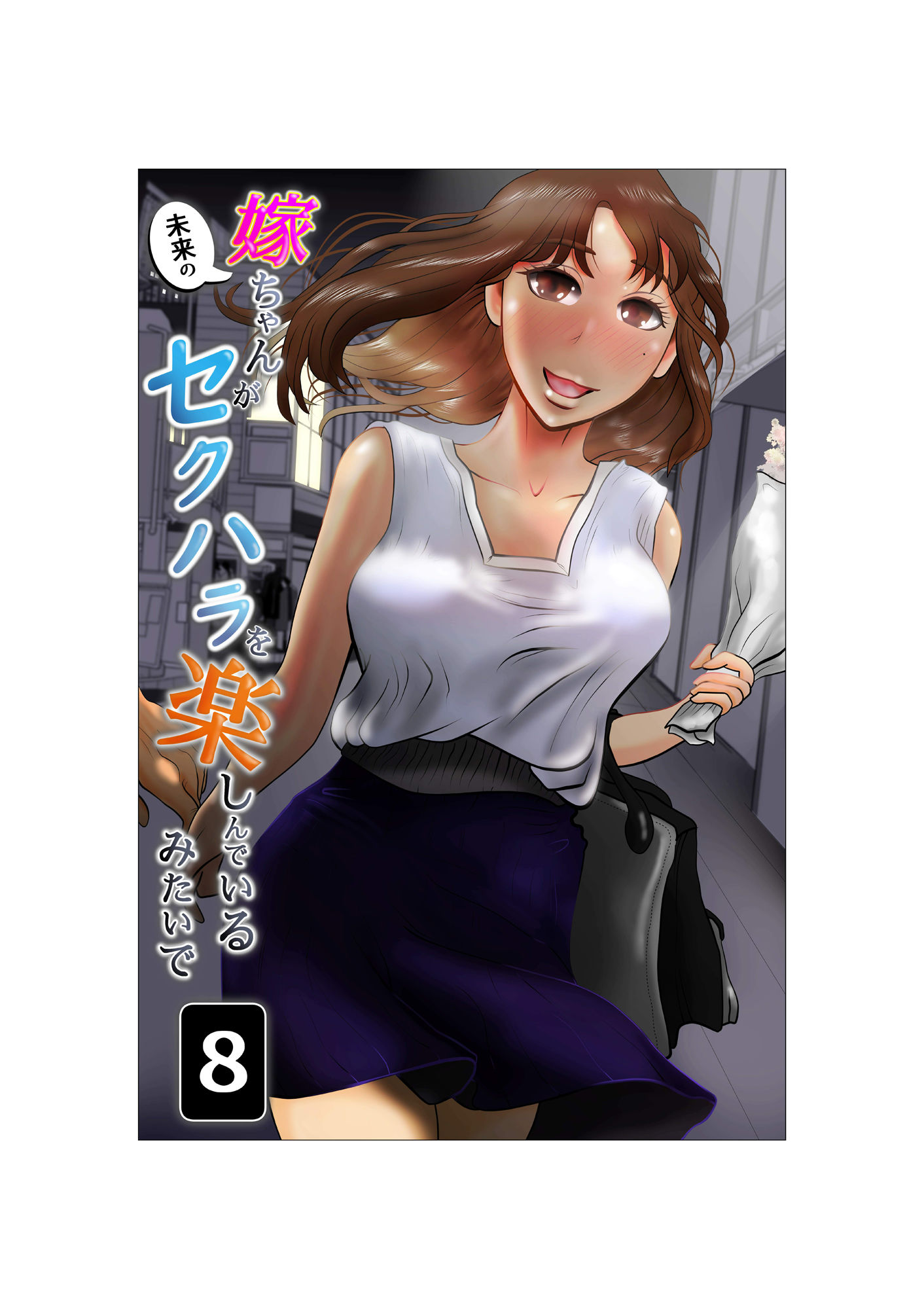 サンプル画像1:嫁ちゃんがセクハラを楽しんでいるみたいで 第8巻(NTRの世界) [d_453842]