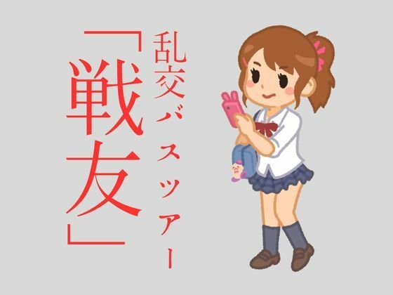 サンプル画像1:乱交バスツアー「戦友」(sixth sense) [d_454206]