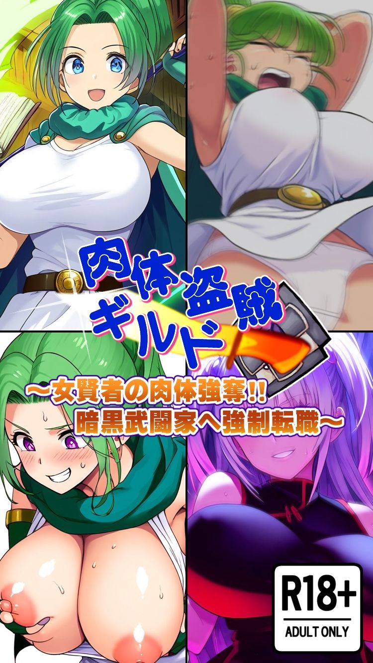 サンプル画像5:肉体盗賊ギルド〜女賢者の肉体強奪！！暗黒武闘家へ強●転職〜(AfterImage) [d_454216]