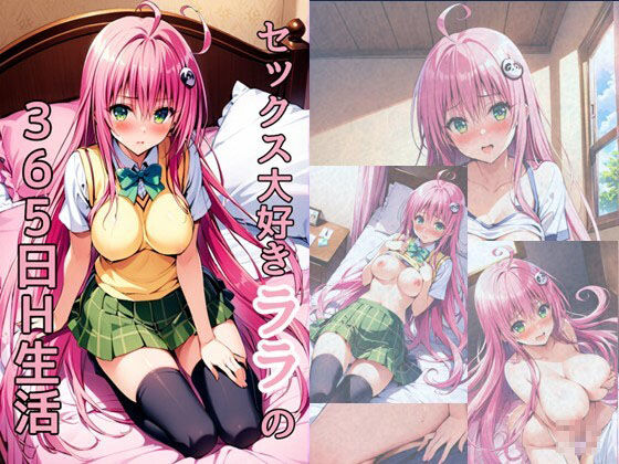 サンプル画像1:【とらぶる生活】セックス大好きララの365日H生活(れじぇんど☆がーるず) [d_454285]