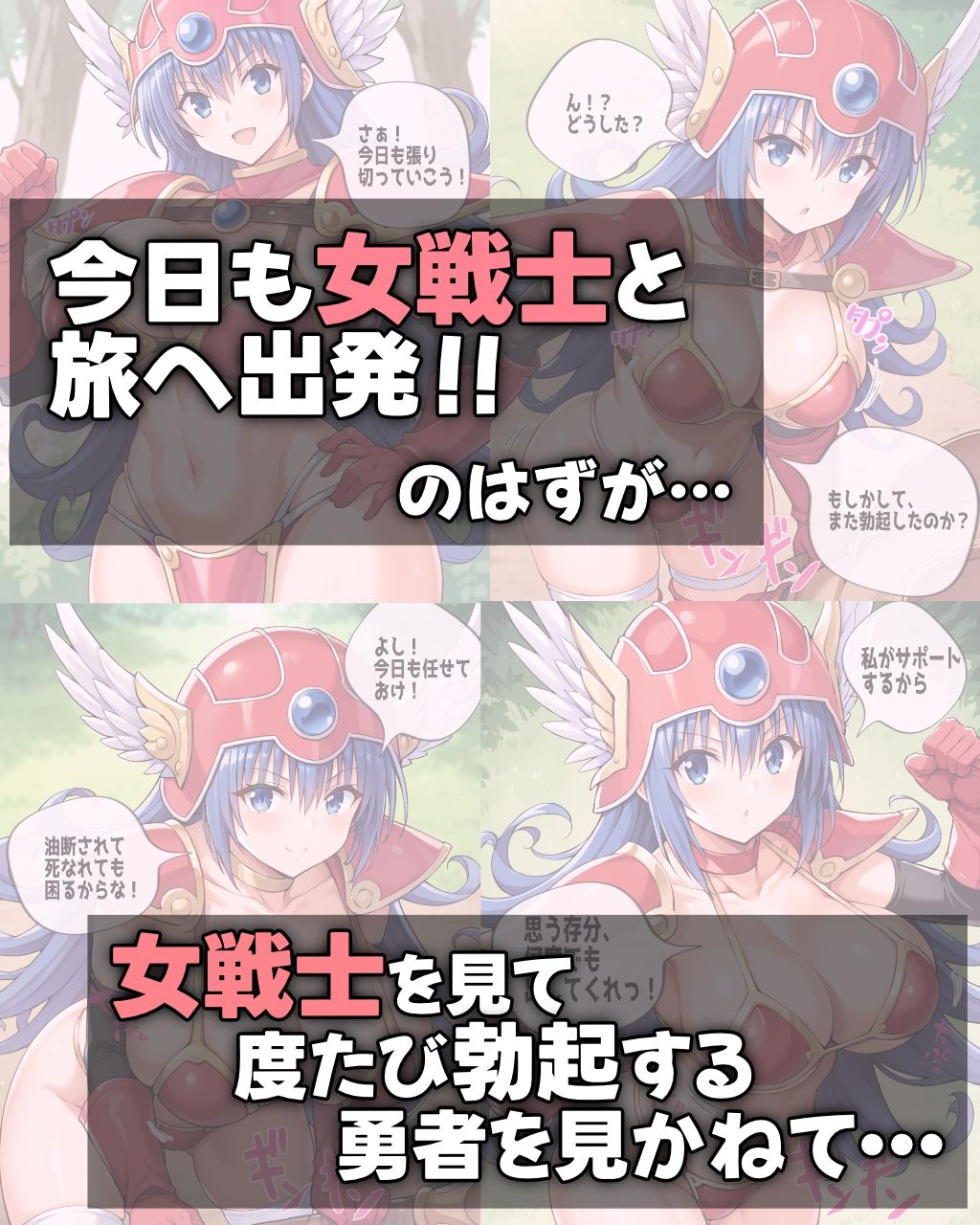 サンプル画像1:屈強なクール女戦士が全力で勇者をご奉仕オナサポしてくれる旅(オナサポ堂) [d_454462]