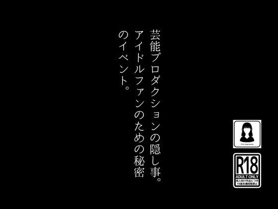芸能プロダクションの隠し事。アイドルファンのための秘密のイベント。