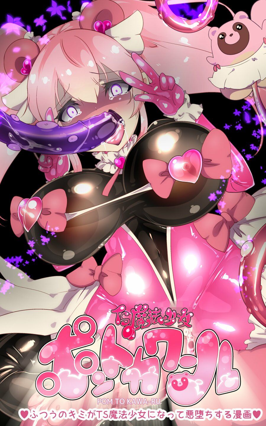 サンプル画像3:ふつうのキミがTS魔法少女になって快楽調教で悪堕ちするまんが［TS魔法少女ポントカワール］(やせうまロール) [d_454662]