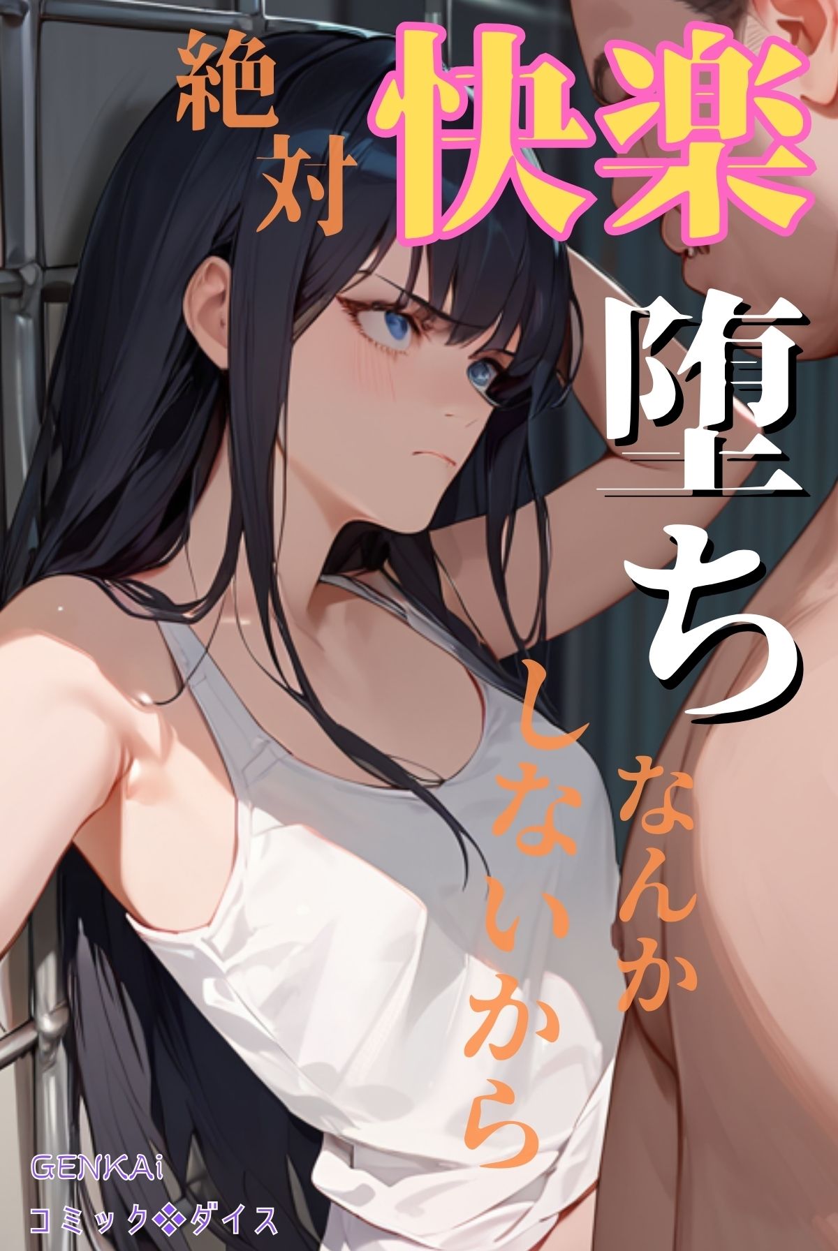 サンプル画像1:絶対快楽堕ちなんかしないから(コミックダイス) [d_454771]