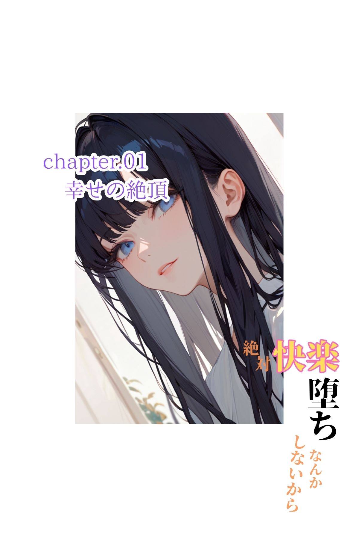 サンプル画像3:絶対快楽堕ちなんかしないから(コミックダイス) [d_454771]