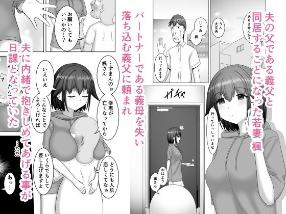 サンプル画像1:優しすぎる若妻は義父の頼みを断れない(HYE-LABORATORY) [d_454787]