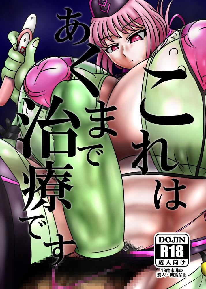 サンプル画像1:これはあくまで治療です(サークル遅筆堂) [d_454964]