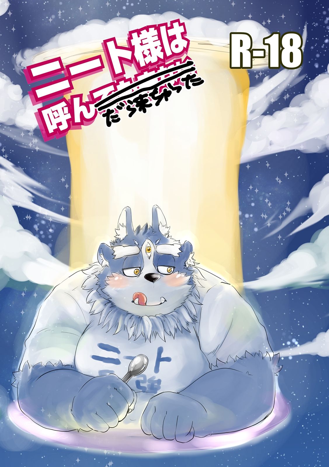 ニート様は呼んだら来ちゃったの画像1