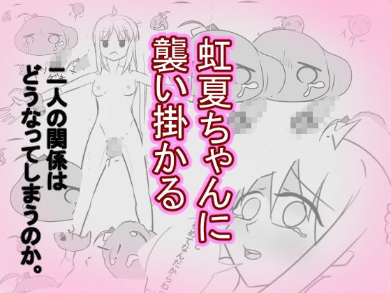 サンプル画像4:ふたなりひとりちゃんがちんぽを見られてしまった。(エウモといっしょ) [d_455064]