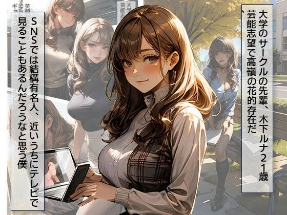 サンプル画像1:僕の奴〇先輩＃3芸能人の卵の先輩を僕の奴●にして芸能関係者に貸し出した話(C.C.WORKS) [d_455091]