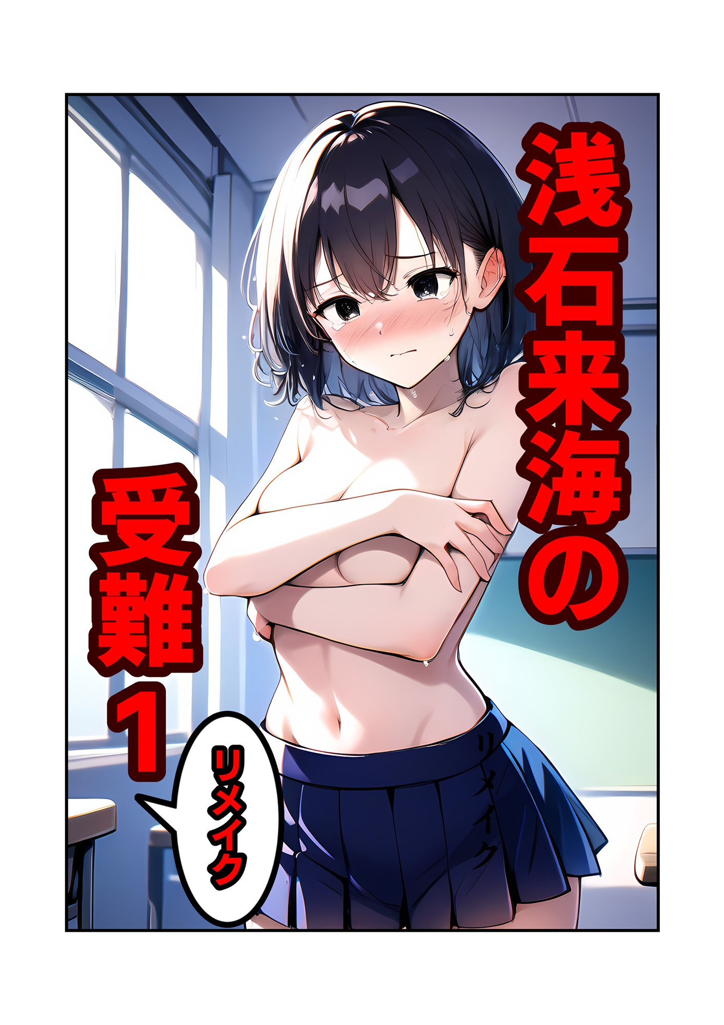 サンプル画像1:浅石来海の受難 1 リメイク(朝露まほし) [d_455352]