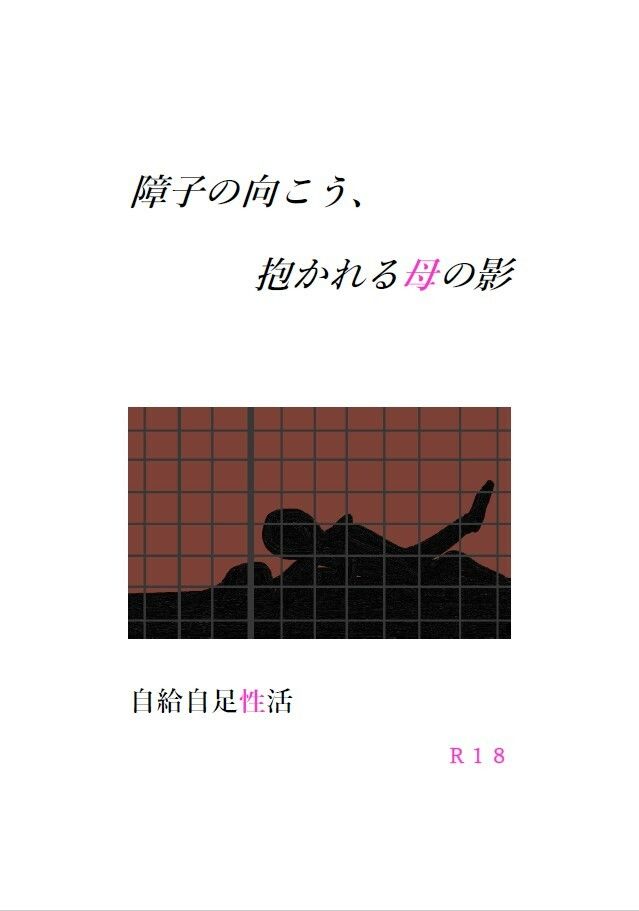 サンプル画像1:村と母〜妾と因習〜(A2R WORKS) [d_455633]