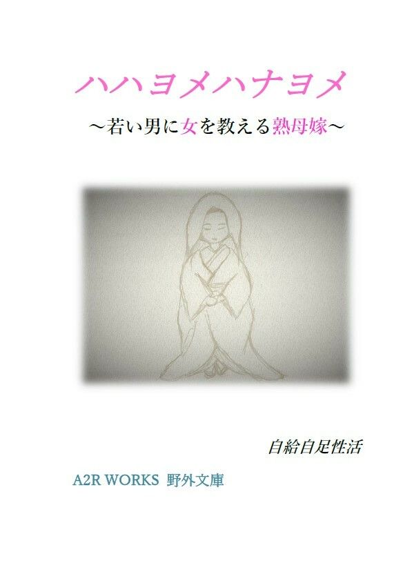 サンプル画像3:村と母〜妾と因習〜(A2R WORKS) [d_455633]