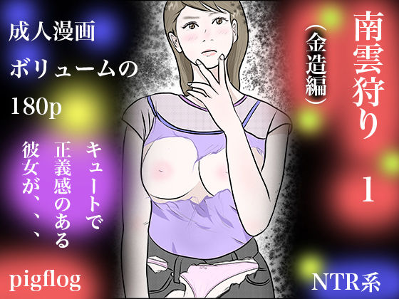 サンプル画像1:南雲狩り1（金造編）(pigflog) [d_455662]