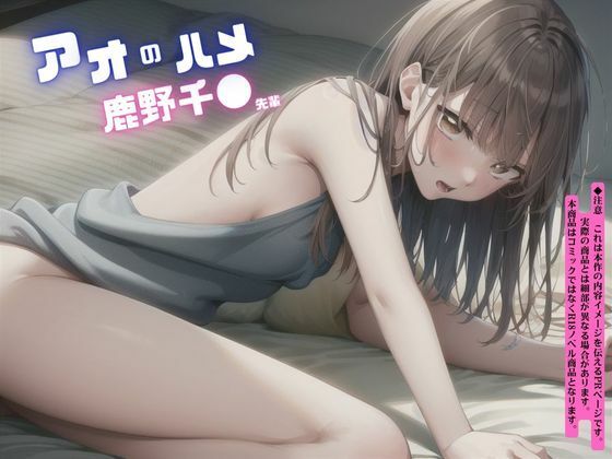 サンプル画像6:【鹿野千◯先輩】妊娠するまでまんこに射精！ 初体験で中出し！ アナルあり！(本当に気持ちの良い中出し) [d_455993]