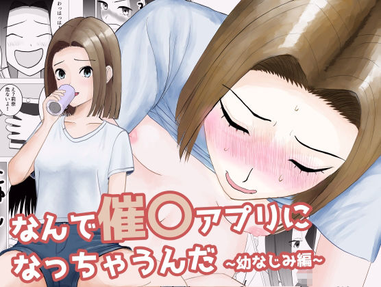 サンプル画像1:なんで催〇アプリになっちゃうんだ〜幼なじみ編〜(すずきち) [d_456236]