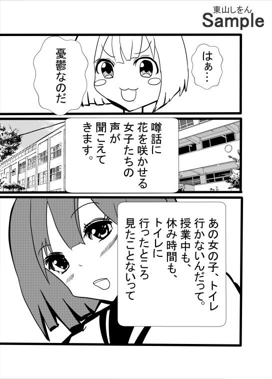 サンプル画像1:絶対にトイレに行かない女(東山しをん) [d_456491]